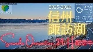 【LIVE】諏訪湖の「いま」を配信します｜ライブ｜諏訪湖｜御神渡り｜LakeSuwa | SuwaCity | Nagano | GodCrossing