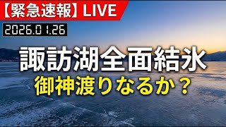 【緊急報告】諏訪湖が全面結氷！数年ぶりの「御神渡り」出現なるか？