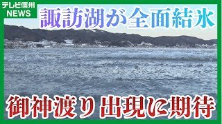 「楽しみですねえ」波が凍り時間が止まったような…湖面　3シーズンぶり諏訪湖が全面結氷　8シーズンぶりの「御神渡り」出現に期待！