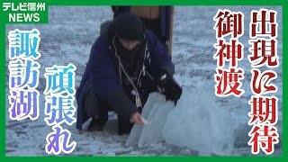「諏訪湖！頑張れ！」寄せ氷の厚さ12センチに！　8シーズンぶりの御神渡り出現に期待