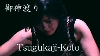 「 御神渡り」by TsuguKaji-KOTO