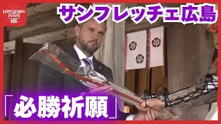 サンフレッチェ広島「必勝祈願」　新体制で迎えるＪ１百年構想リーグ　今週末に開幕 (2026/02/02 18:21)