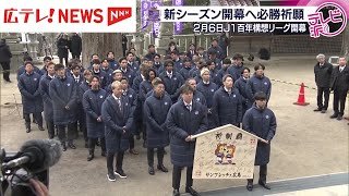 【サンフレッチェ広島】J1百年構想リーグ開幕へ必勝祈願