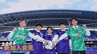 🟣2026シーズン新加入会見🟣