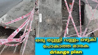 NH 66 Driange system | ഒരു തുള്ളി വെള്ളം ഒഴുകി പോകാത്ത സംവിധാനം 