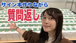 サインしながら質問返し【ゆるラジオ】
