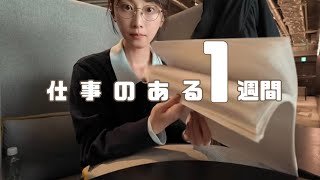 仕事のある1週間／役者と作家の日常Vlog