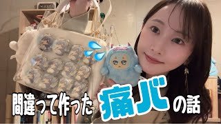 【アイナナ】初めて痛バを作ったら、どうやら作り方が違ったらしい【松井玲奈】