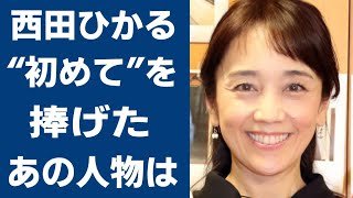 西田ひかるが“初めて”を捧げたまさかの人物に驚きを隠せない…「誰かを愛するために」でも有名な歌手がこのまま芸能界を引退すると言われる理由に言葉を失う…