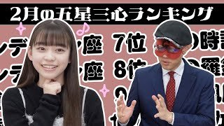 【#占い】2026年2月の運勢ランキングは？ゲッターズ飯田さんがズバリ占います！
