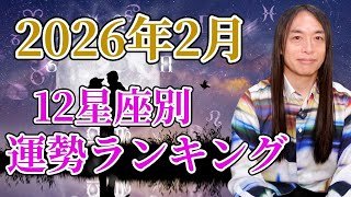 【2026年2月12星座別ランキング】