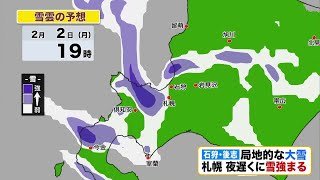 【北海道の天気 2日(月)】石狩・後志で局地的な大雪続く…札幌は夜は再び雪強まる！今週は気温のアップダウン激しい　週末は寒波襲来