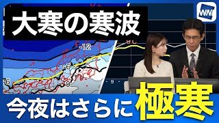 【大寒の寒波】今夜はさらに極寒/東京・名古屋も午後に気温急降下