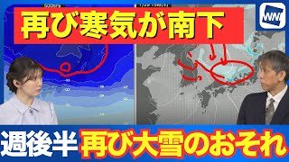 【週間天気予報】週後半は再び寒気が南下 再び大雪のおそれ