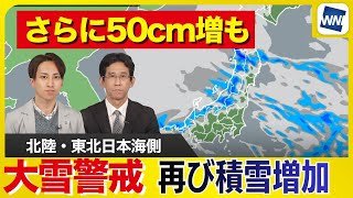 【大雪警戒】北陸、東北日本海側は積雪急増　多いところではさらに50cm前後の増加も