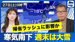 【強い寒気南下】週末は大雪  帰省ラッシュに影響か