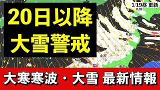 【大寒寒波】20日以降は冬型強まる　長期型の大雪に警戒を
