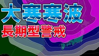 【大寒寒波】とにかく長い寒波 火曜以降は強烈な寒気 週末まで継続か 太平洋側も大雪の可能性 JPCZは西日本にも 大雪暴風に警戒 気象予報士解説