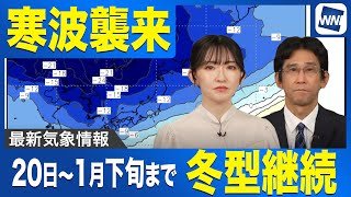 【寒波襲来】20日から1月下旬にかけて長期間の冬型継続へ #ウェザーニュース