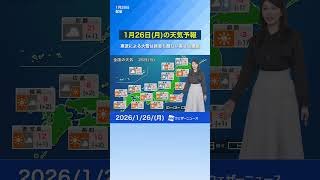【1月26日(月)の天気予報】寒波による大雪は終息も厳しい寒さは継続 #通勤タイパ #天気 #news #今日の天気