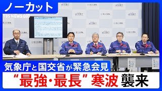 【“最強・最長”寒波襲来】気象庁と国交省が大雪に対する緊急会見 【ノーカット】（2025年1月19日）｜TBS NEWS DIG