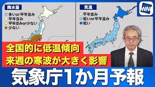 【気象庁1か月予報】全国的に低温傾向 来週の寒波が大きく影響