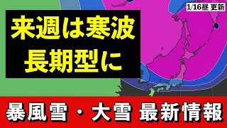 【大寒寒波】20日ごろから警戒　今回の寒波は「長期型」
