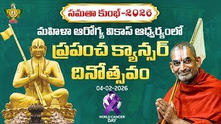 Live: World Cancer Day 2026 | Samatha Kumbh-2026 | HH Chinna Jeeyar Swami | Statue Of Equality