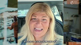 World Cancer Day 2026 with Japanese subtitles.
