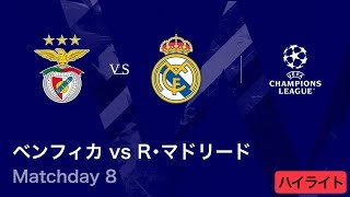 【ベンフィカ vs レアル・マドリード】UEFAチャンピオンズリーグ 2025-26 リーグフェーズ MD8／3分ハイライト【WOWOW】