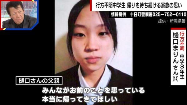 新潟中3・樋口まりんさん（14）大雪の中行方不明に スマホや財布は家に置いたまま 父親が胸中明かす「置き手紙もなく…本当に帰ってきてほしい」（ABEMA TIMES） - Yahoo!ニュース