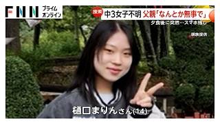 不明の14歳女子中学生の父「なんとか無事で」涙… 真冬日の夜に病気療養中の自宅からスマホ残し消える　新潟・十日町市 (2026年01月28日)