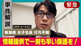 【新潟中学生行方不明】スマホ残し失踪一体何が【捜索続く】