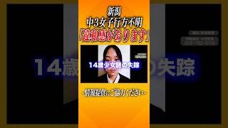 新潟・十日町市 中３女子生徒行方不明の件について#消防士#レスキュー#行方不明#shorts
