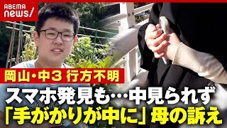 【行方不明のまま3年】岡山の中学3年生 梶谷恭暉さん 島でスマホ発見も…母「親名義でも中身開示できず…手がかりが」｜ABEMA的ニュースショー