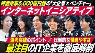 【超優良】インターネットイニシアティブ（IIJ）で働く魅力を徹底解剖【就活】｜MEICARI就活Vol.1386