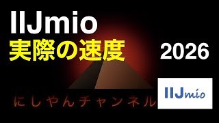 IIJmioの速度 2026 ●ドコモ回線：タイプD の場合｜ 実際に ギガプラン を契約して計測してみた