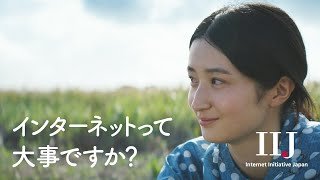 IIJ 企業CM「インターネットに、愛と、情熱を。」（スマート農業編・6秒）