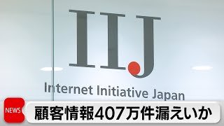 通信大手IIJ　顧客情報407万件漏えいの可能性　不正アクセスで