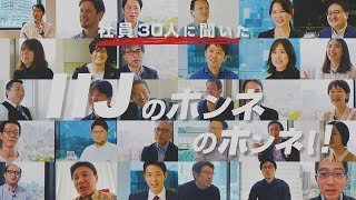 IIJ 30周年記念 社員インタビュー「IIJの ホンネの ホンネ !!」