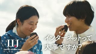 IIJ 企業CM「インターネットに、愛と、情熱を。」（ロングバージョン）