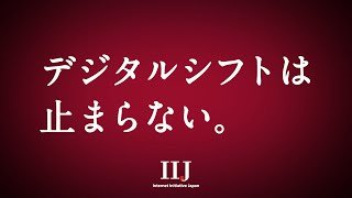 IIJ CM「デジタルシフトは止まらない。」