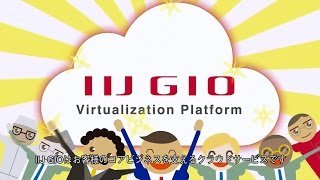 IIJ GIO 仮想化プラットフォーム VWシリーズ 紹介アニメ 【日本語字幕版】