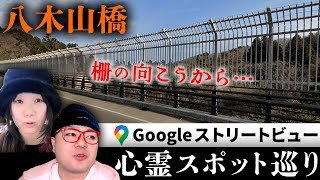 霊が視える人とGoogleストリートビューで宮城屈指の心霊スポット「八木山橋」を巡る！自●防止の柵の向こうからこちらを見る人たちが…【ストビュー心スポ巡り】