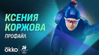 Ксения Коржова | Конькобежный спорт | Олимпиада-2026 | Профайл