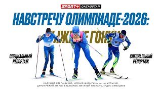 СПЕЦИАЛЬНЫЙ РЕПОРТАЖ. НАВСТРЕЧУ ОЛИМПИАДЕ-2026: ЛЫЖНЫЕ ГОНКИ