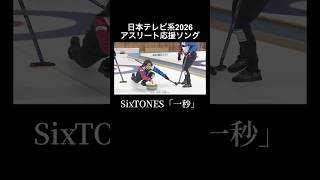 #SixTONES 『一秒』｜日本テレビ系2026アスリート応援ソング｜#オリンピック #ミラノコルティナ2026 #shorts