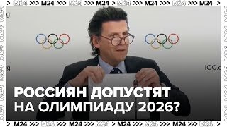 Российских спортсменов могут допустить на зимние олимпийские игры 2026 года — Москва 24