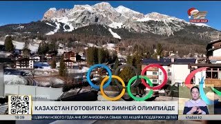 Казахстан готовится к Зимней Олимпиаде-2026