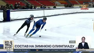 Зимняя Олимпиада-2026: сборная Казахстана получила лицензии по 10 видам спорта